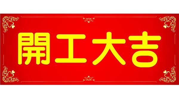 木头佬 · 开工大吉