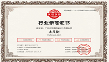 喜讯：木头佬品牌网站荣获工信部颁发建材《行业示范证书》！