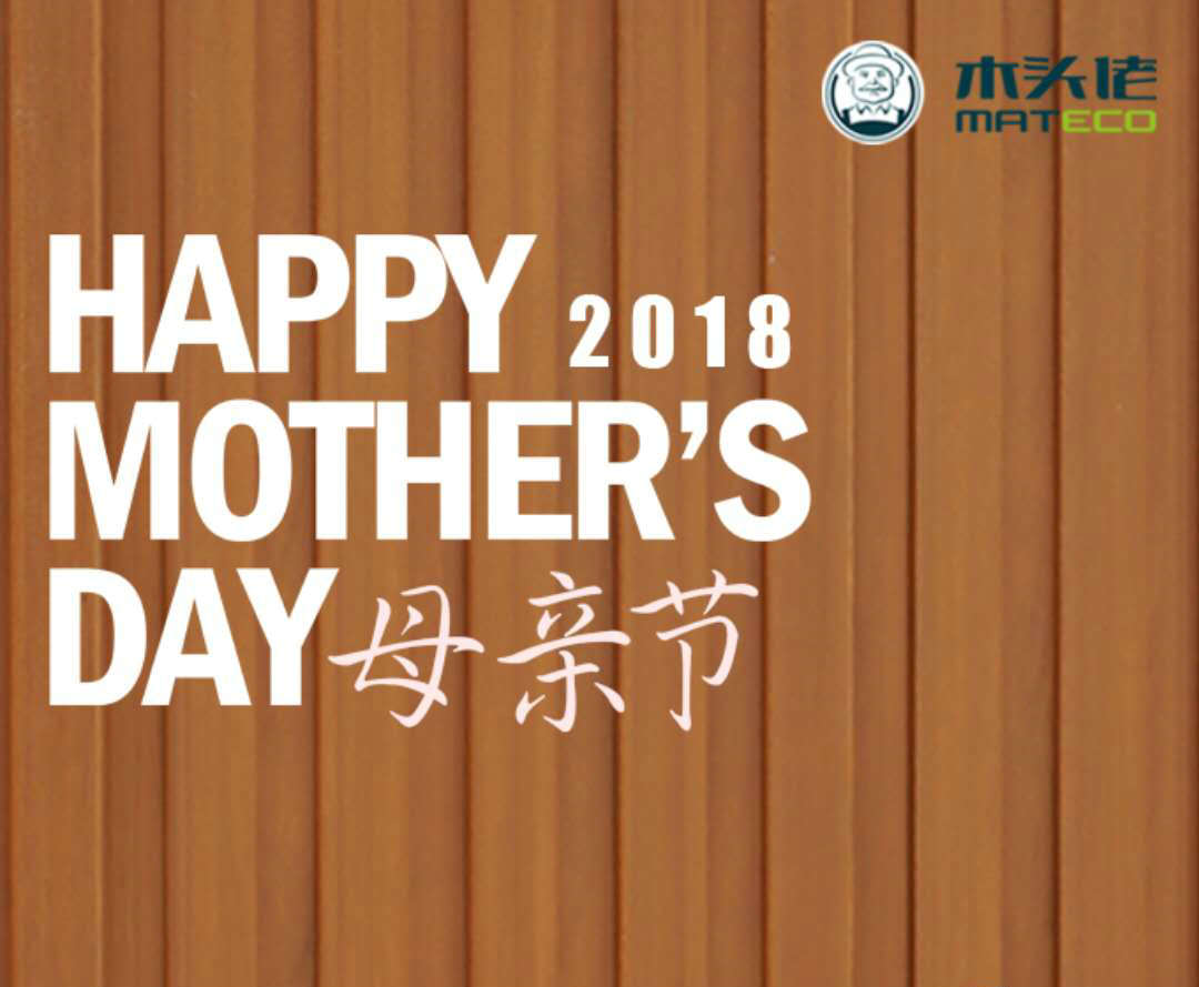 木头佬祝天下母亲节快乐！