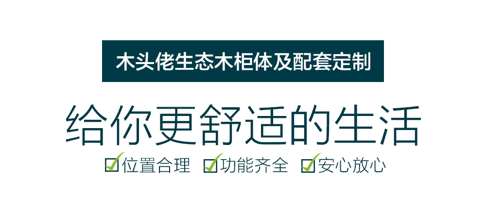 木头佬生态木柜体及配套定制